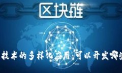 区块链技术的多样化应用