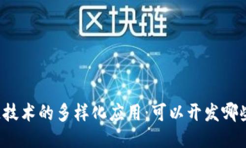 区块链技术的多样化应用:可以开发哪些产品?