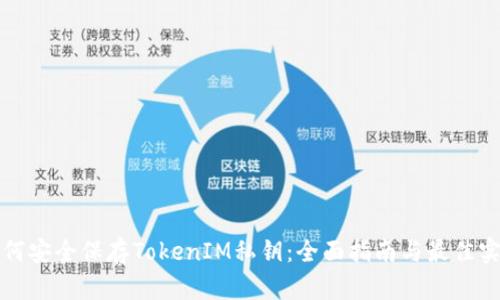 如何安全保存TokenIM私钥：全面指南与最佳实践