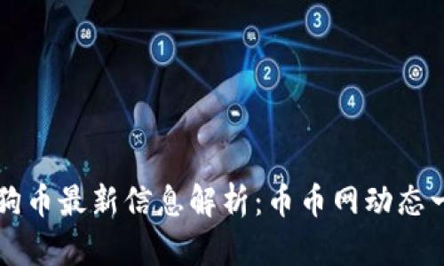 狗狗币最新信息解析：币币网动态一览