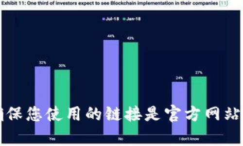 关于“tokenim实名”的问题，您的提问看似涉及到Tokenim平台的实名注册或验证流程。由于我并不能直接访问外部网站，因此无法提供Tokenim具体的实名注册步骤。不过，您可以参考以下一般性的实名注册流程，适用于大多数加密货币交易平台：

1. **注册账户**：
   - 访问Tokenim官网，找到“注册”或“开户”按钮，填写邮箱和密码进行账户注册。

2. **身份验证**：
   - 登录后，平台通常会要求完成身份验证。您可能需要提供个人信息，例如姓名、出生日期和地址。

3. **提交证件**：
   - 大多数平台会要求上传身份证明文件，如护照或驾照的正反面照片。确保照片清晰可见，信息完整。

4. **人脸识别**：
   - 一些平台还可能会要求进行人脸识别，以确保注册用户与提供的证件是一致的。

5. **审核**：
   - 提交信息后，平台将进行审核，审核时间因平台而异，一般在几小时到几天之间。

6. **确认邮箱和手机**：
   - 有些平台还会要求确认邮箱和手机号码，以提高账户安全性。

7. **完成注册**：
   - 一旦审核通过，您就可以开始使用Tokenim进行交易。

如果您需要更具体的信息或操作步骤，建议直接访问Tokenim的官方支持页面或联系他们的客服获取帮助。确保您使用的链接是官方网站的，以免陷入钓鱼网站的陷阱。