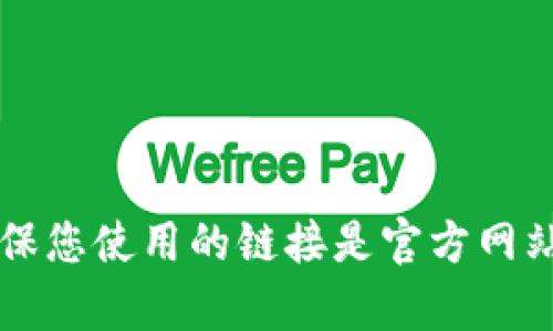 关于“tokenim实名”的问题，您的提问看似涉及到Tokenim平台的实名注册或验证流程。由于我并不能直接访问外部网站，因此无法提供Tokenim具体的实名注册步骤。不过，您可以参考以下一般性的实名注册流程，适用于大多数加密货币交易平台：

1. **注册账户**：
   - 访问Tokenim官网，找到“注册”或“开户”按钮，填写邮箱和密码进行账户注册。

2. **身份验证**：
   - 登录后，平台通常会要求完成身份验证。您可能需要提供个人信息，例如姓名、出生日期和地址。

3. **提交证件**：
   - 大多数平台会要求上传身份证明文件，如护照或驾照的正反面照片。确保照片清晰可见，信息完整。

4. **人脸识别**：
   - 一些平台还可能会要求进行人脸识别，以确保注册用户与提供的证件是一致的。

5. **审核**：
   - 提交信息后，平台将进行审核，审核时间因平台而异，一般在几小时到几天之间。

6. **确认邮箱和手机**：
   - 有些平台还会要求确认邮箱和手机号码，以提高账户安全性。

7. **完成注册**：
   - 一旦审核通过，您就可以开始使用Tokenim进行交易。

如果您需要更具体的信息或操作步骤，建议直接访问Tokenim的官方支持页面或联系他们的客服获取帮助。确保您使用的链接是官方网站的，以免陷入钓鱼网站的陷阱。