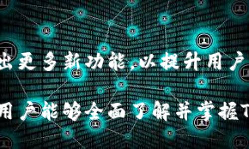 jiaotiTokenim钱包使用视频教程/jiaoti  
Tokenim钱包, 加密货币, 数字钱包, 教程/guanjianci  

### 内容主体大纲

1. **Tokenim钱包概述**
   - 1.1 什么是Tokenim钱包
   - 1.2 Tokenim钱包的特点
   - 1.3 为什么选择Tokenim钱包

2. **Tokenim钱包的下载与安装**
   - 2.1 下载Tokenim钱包
   - 2.2 安装过程
   - 2.3 一些常见问题解答

3. **创建Tokenim钱包账户**
   - 3.1 创建新账户的步骤
   - 3.2 确保安全的设置
   - 3.3 备份钱包的重要性

4. **Tokenim钱包的使用**
   - 4.1 收款和转账操作
   - 4.2 查看交易记录
   - 4.3 资产管理功能

5. **安全性与隐私保护**
   - 5.1 Tokenim钱包的安全措施
   - 5.2 用户应注意的安全问题
   - 5.3 数据隐私保护

6. **常见问题解答**
   - 6.1 如何找回丢失的账户？
   - 6.2 Tokenim钱包是否支持所有币种？
   - 6.3 如何联系Tokenim客服？
   - 6.4 转账失败的原因及解决办法？
   - 6.5 Tokenim钱包的手续费说明
   - 6.6 Tokenim钱包的未来发展趋势

### 内容

#### 1. Tokenim钱包概述

1.1 什么是Tokenim钱包
Tokenim钱包是一种数字资产管理工具，旨在为用户提供安全、便捷的加密货币交易方式。随着区块链技术的发展，越来越多的人开始接触和使用加密货币，Tokenim钱包便应运而生。

1.2 Tokenim钱包的特点
Tokenim钱包具有用户友好的界面，支持多种主流数字货币，保证用户资产的安全性。此外，钱包还提供了交易历史功能，让用户能够直观地查看自己的资产动态。

1.3 为什么选择Tokenim钱包
Tokenim钱包的优势在于其强大的安全性和便捷性。用户可以在手机或电脑上随时随地管理自己的资产，支持多种认证方式，增加了用户的安全感。

#### 2. Tokenim钱包的下载与安装

2.1 下载Tokenim钱包
要下载Tokenim钱包，用户可访问其官方网站或应用商店。确保下载的是官方版本，以避免安全隐患。

2.2 安装过程
下载完成后，打开安装包，根据提示进行安装。安装过程，通常只需点击“下一步”即可完成。

2.3 一些常见问题解答
在安装过程中，用户可能会遇到权限请求、系统兼容性等问题。在遇到问题时，建议查看官方帮助文档进行解决。

#### 3. 创建Tokenim钱包账户

3.1 创建新账户的步骤
打开Tokenim钱包后，选择“创建新账户”，然后按照指示填写相关信息，如邮箱和密码。

3.2 确保安全的设置
建议用户使用复杂的密码，并启用双重认证，以增加账户的安全性。

3.3 备份钱包的重要性
用户在创建账户后，需要备份助记词或私钥。这是用户恢复账户的唯一途径，丢失后将无法找回资产。

#### 4. Tokenim钱包的使用

4.1 收款和转账操作
用户可以通过扫码或输入地址进行收款，转账时只需输入对方地址和转账金额，确认无误后即可完成。

4.2 查看交易记录
Tokenim钱包提供了清晰的交易记录查询功能，用户可以随时查看自己的资产变化和交易详情。

4.3 资产管理功能
钱包支持多种币种的存储和管理，用户能够轻松切换查看不同类型的资产。

#### 5. 安全性与隐私保护

5.1 Tokenim钱包的安全措施
Tokenim钱包采用了多种加密技术，确保用户数据和资产的安全。此外，定期的安全更新也是保障用户安全的重要手段。

5.2 用户应注意的安全问题
用户在使用钱包时，应尽量避免在公共网络上进行交易，避免被钓鱼攻击。

5.3 数据隐私保护
Tokenim钱包承诺保护用户隐私，不会将用户的个人信息泄露给第三方，从而提高用户的信任度。

#### 6. 常见问题解答

6.1 如何找回丢失的账户？
如果用户遗失了登录信息或助记词，可以通过钱包内的找回功能，按照指引进行身份验证，以恢复账户。重要的是，始终保管好助记词，避免因个人疏忽导致丢失。

6.2 Tokenim钱包是否支持所有币种？
Tokenim钱包支持多种主流的加密货币，如比特币、以太坊、莱特币等。在使用之前，用户最好查看官方文档，以确认所需币种是否被支持。

6.3 如何联系Tokenim客服？
用户可以通过Tokenim官网的客服联系方式，如电子邮箱或在线客服系统，与客服进行联系，并及时解决使用中的问题。

6.4 转账失败的原因及解决办法？
转账失败可能由多种原因引起，如网络问题、账户余额不足、地址错误等。用户需要仔细检查转账信息，并根据提示进行相应的调整。

6.5 Tokenim钱包的手续费说明
Tokenim钱包进行转账时，系统会收取一定比例的手续费，具体数额会根据当时的网络交易量变化而有所不同，用户在操作前可查阅手续费情况。

6.6 Tokenim钱包的未来发展趋势
随着加密货币的不断普及，Tokenim钱包也在不断改进和升级。预计未来将推出更多新功能，以提升用户体验并增强安全性。

以上就是关于Tokenim钱包的详细使用介绍和常见问题解答，通过这些内容，用户能够全面了解并掌握Tokenim钱包的使用技巧和注意事项。