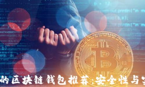 
2023年排名靠前的区块链钱包推荐：安全性与实用性的完美结合