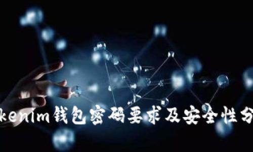 Tokenim钱包密码要求及安全性分析