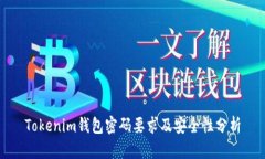 Tokenim钱包密码要求及安全