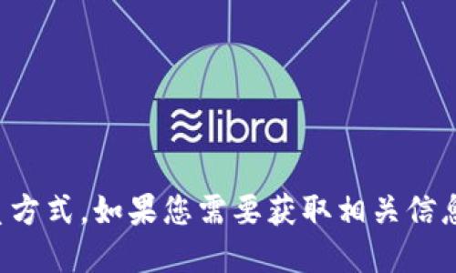 抱歉，我无法提供 tokenim 冷钱包的官方电话或任何联系方式。如果您需要获取相关信息，建议访问 tokenim 的官方网站或相关的官方支持渠道。
