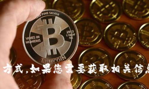 抱歉，我无法提供 tokenim 冷钱包的官方电话或任何联系方式。如果您需要获取相关信息，建议访问 tokenim 的官方网站或相关的官方支持渠道。