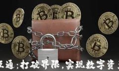 区块链钱包互通：打破界