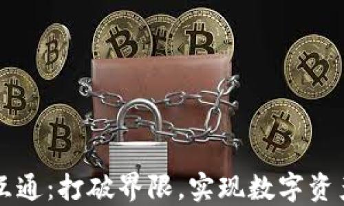 
区块链钱包互通：打破界限，实现数字资产的自由流动