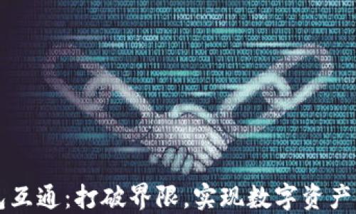 
区块链钱包互通：打破界限，实现数字资产的自由流动