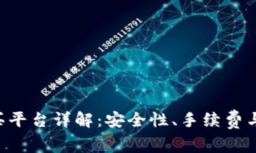 2023年USDT购买平台详解：安全性、手续费与最佳选择全攻略