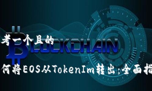 思考一个且的

如何将EOS从TokenIm转出：全面指南
