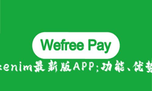 深入解析Tokenim最新版APP：功能、优势与用户体验