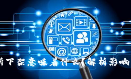 币被交易所下架意味着什么？解析影响与未来走向