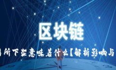 币被交易所下架意味着什