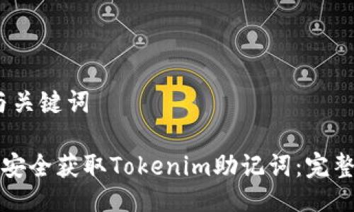 # 与关键词

如何安全获取Tokenim助记词：完整指南