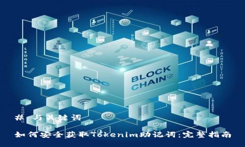 # 与关键词
如何安全获取Tokenim助记词:完整指南