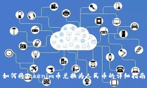 如何将Tokenim币兑换为人民币的详细指南