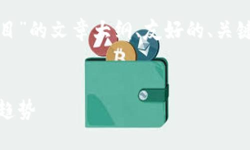 在这里，我提供一个关于“加密货币钱包项目”的文章大纲、友好的、关键词和相关问题，以帮助您深入了解该主题。


加密货币钱包项目详解：安全、选择与未来趋势