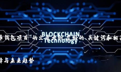 在这里，我提供一个关于“加密货币钱包项目”的文章大纲、友好的、关键词和相关问题，以帮助您深入了解该主题。


加密货币钱包项目详解：安全、选择与未来趋势