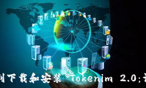   
如何顺利下载和安装 Tokenim 2.0：详细指南