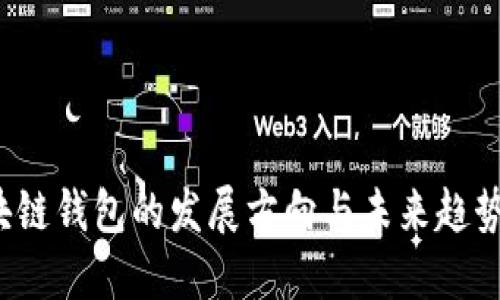  区块链钱包的发展方向与未来趋势探索