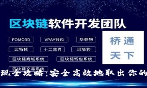 冷钱包提现全攻略：安全高效地取出你的数字资产