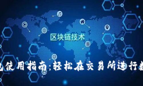 Tokenim钱包使用指南：轻松在交易所进行数字资产交易