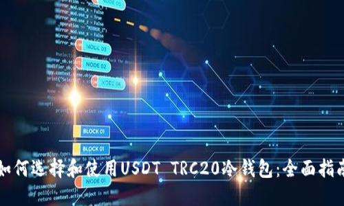 如何选择和使用USDT TRC20冷钱包：全面指南