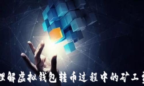 
理解虚拟钱包转币过程中的矿工费