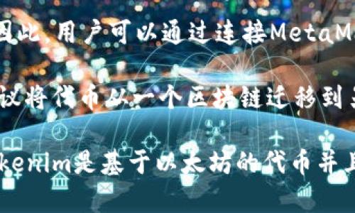 在讨论“tokenim和狐狸能互通吗”这个问题之前，我们首先需要了解这两个术语的背景。

**Tokenim** 是指基于区块链的代币，可以是任何一种数字资产，而 **狐狸（通常指的是MetaMask这一加密货币钱包）** 是一个流行的以太坊钱包，广泛使用于管理、发送和接收以太坊及基于以太坊的代币。

要讨论它们之间是否可以互通，我们需要考虑以下几个关键因素：

1. **代币兼容性**：Tokenim作为一种代币，是否基于与MetaMask兼容的区块链网络？MetaMask支持以太坊及其所支持的ERC-20代币。如果Tokenim是基于以太坊的代币，那么它可以与MetaMask进行互通，而如果它是基于非以太坊网络的代币，则可能无法直接互通。

2. **钱包支持**：MetaMask作为一个支持多种以太坊代币的钱包，是否已经添加了对Tokenim的支持？如果Tokenim没有得到MetaMask的官方支持，用户可能无法在MetaMask中管理Tokenim，除非手动添加代币合约。

3. **交易所的支持**：如果Tokenim在交易所上得到了广泛的支持，而MetaMask又可以连接这些交易所，那么从MetaMask中交易Tokenim也是可行的。因此，用户可以通过连接MetaMask到支持Tokenim的去中心化交易所（DEX）进行交易。

4. **资产迁移和桥接协议**：现在市场上许多不同的区块链之间可以通过桥接协议实现资产的迁移。如果Tokenim有相应的桥接协议，用户能够通过该协议将代币从一个区块链迁移到另一个区块链，使之可供MetaMask使用。

综上所述，Tokenim和狐狸（MetaMask）之间的互通性主要取决于Tokenim的类型及其所在的区块链网络，以及MetaMask对这些代币的支持程度。如果Tokenim是基于以太坊的代币并且已得到MetaMask的支持，当然可以互通；反之，则可能存在限制。如果您需要具体的技术细节或步骤，建议查阅相关文档或社区帖子以获得更详细的指导。