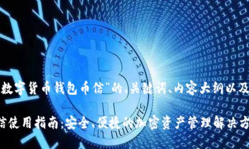 下面是一个关于“数字货币钱包币信”的、关键词、内容大纲以及详细问题的描述。

数字货币钱包币信使用指南：安全、便捷的加密资产管理解决方案
