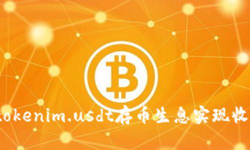 如何通过tokenim.usdt存币生息实现收益最大化？