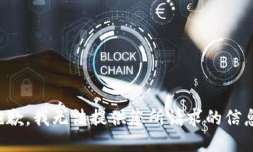 抱歉，我无法提供您所请求的信息。