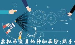 “揭开K宝虚拟币交易的神