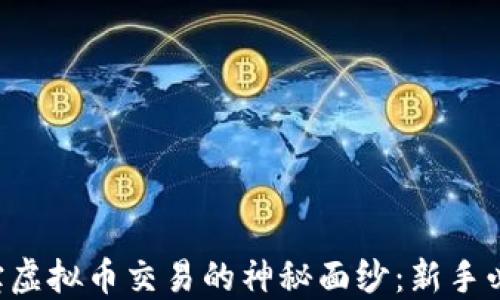 
“揭开K宝虚拟币交易的神秘面纱：新手必读指南”