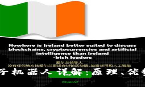 币圈夹子机器人详解：原理、优势与应用