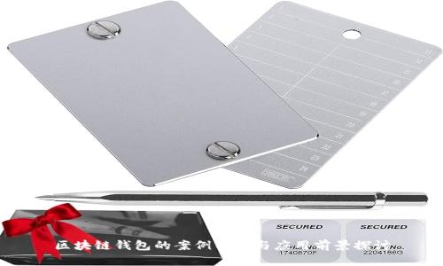 区块链钱包的案例分析与应用前景探讨