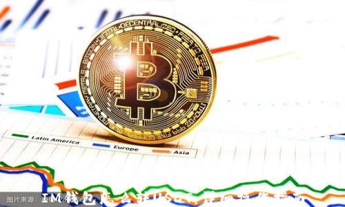 
IM钱包怎么转USDT：详细操作指南