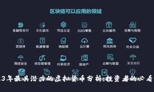 2023年最具潜力的虚拟货币分析：投资者的必看指南