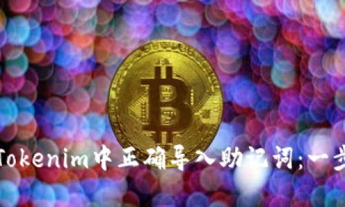 如何在Tokenim中正确导入助记词：一步步指南