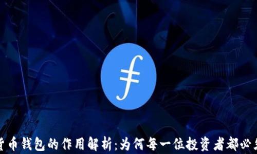 
数字货币钱包的作用解析：为何每一位投资者都必须拥有