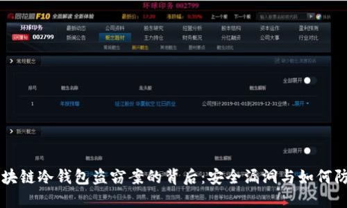 区块链冷钱包盗窃案的背后：安全漏洞与如何防范