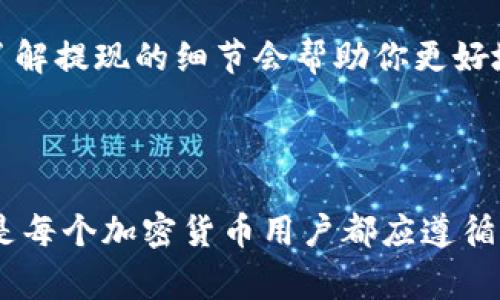 火币平台如何提取Tokenim：用户指南与常见问题解答/

火币, Tokenim, 加密货币, 提现/guanjianci

### 内容主体大纲

1. **引言**
   - 对火币平台和Tokenim的简要介绍
   - 提出提取Tokenim的重要性

2. **火币平台概述**
   - 火币的历史与发展
   - 火币提供的服务和功能

3. **Tokenim简介**
   - 什么是Tokenim？
   - Tokenim的应用场景与价值

4. **如何在火币平台提取Tokenim**
   - 提现前的准备工作
     - 注册和验证账户
     - 确保Tokenim余额充足
   - 提现金额与手续费
   - 提现操作步骤详解
     - 登录账户
     - 选择Tokenim进行提现
     - 输入提现金额和地址
     - 确认提取

5. **常见问题解答**
   - 提现需要多长时间？
   - 如果提现失败该怎么办？
   - 提现手续费是多少？是否可以免除？
   - 如何提高提现安全性？
   - 有哪些提现限制？

6. **总结**
   - 提取Tokenim的必要性与注意事项
   - 最后建议与展望

### 引言

在当今的数字货币时代，火币平台作为一家领先的加密货币交易所，吸引了大量交易者和投资者。Tokenim作为一种新兴的加密货币，在市场上逐渐崭露头角。因此，了解如何在火币平台提取Tokenim，成为了许多用户所关心的话题。

### 火币平台概述

火币的历史与发展
火币成立于2013年，最初是一家数字资产交易平台。经过多年的发展，它已经成长为全球最大的数字资产交易市场之一，提供了包括现货交易、杠杆交易以及期货交易等多种服务。火币的用户遍及全球，凭借其高流动性和多样化的投资选择，吸引了无数投资者。

火币提供的服务和功能
火币平台提供多种服务，包括货币兑换、数字资产存储、量化交易等。在安全性方面，火币采用了先进的安全技术和保险机制，确保用户的资金安全。此外，火币还提供了丰富的市场分析工具，帮助用户做出明智的投资决策。

### Tokenim简介

什么是Tokenim？
Tokenim是一种新兴的数字货币，其设计旨在支持去中心化应用和平台的生态系统。作为一种通证，Tokenim不仅可以用于交易，也可以在平台上进行使用，如参与项目、获取服务和奖励等。

Tokenim的应用场景与价值
Tokenim在多个领域都有广泛的应用，包括去中心化金融（DeFi）、智能合约平台、以及数字身份认证等。它的价值体现在其生态系统的繁荣和用户的广泛接受度，这使得Tokenim市场潜力巨大。

### 如何在火币平台提取Tokenim

提现前的准备工作
在进行提现之前，用户需要确保自己的火币账户已经完成注册和身份验证，同时需确认账户中有足够的Tokenim余额以支持提现操作。

提现金额与手续费
用户在提取Tokenim时，应了解当前的提现限额及手续费标准。火币会根据当前网络状况和市场情况来收取一定的手续费，用户可以在交易所内查询相关信息。

提现操作步骤详解
1. 登录你的火币账户。
2. 在资产管理页面，选择Tokenim并点击“提现”。
3. 输入你要提取的金额和对应的提现地址，确保地址的正确性至关重要。
4. 确认输入信息无误后，提交提现申请，并注意查看提现状态。

### 常见问题解答

提现需要多长时间？
提现处理时间通常会因网络拥堵及火币的审核速度而有所不同。一般情况下，提现申请提交后，火币会在1-2小时内完成审核，但在高峰期可能会延长至数小时。

如果提现失败该怎么办？
如果你在提取Tokenim时遇到失败，首先要检查提现详情及余额是否足够。如果信息确认无误，可以联系火币客服了解具体原因，并根据建议重新申请提现。

提现手续费是多少？是否可以免除？
提现手续费通常会根据Tokenim的网络手续费而定，同时也可能会因市场波动而有所调整。用户在提现前，可查阅火币平台的手续费相关页面了解最新资讯。

如何提高提现安全性？
为确保提现安全，用户应开启账户双重验证功能，并定期更改密码。提现时，务必检查提现地址是否正确，以防止错误转账。同时，在公共网络下避免进行资金操作。

有哪些提现限制？
火币平台对提现设置了不同程度的限制，以确保安全及合规。用户在首次提现时，可能需要进行身份验证而造成限制。具体的提现上限和条件，可以在火币官网查询最新政策。

### 总结

提取Tokenim的过程虽然简单，但用户在操作时需要格外小心，确保信息无误并注意安全问题。对于频繁交易的用户来说，了解提现的细节会帮助你更好地管理资金和风险。在未来，随着Tokenim和其它加密货币的不断发展，火币平台将为用户提供更加顺畅和安全的服务体验。

### 进一步的问题探讨

如果有更多的问题或想要深入了解的内容，可以持续关注火币的官方频道或者加入相关的社区讨论。安全交易，掌握信息，是每个加密货币用户都应遵循的原则。