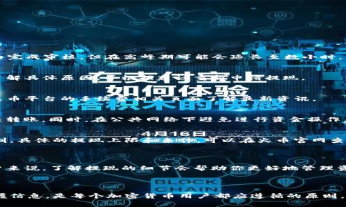 火币平台如何提取Tokenim：用户指南与常见问题解答/

火币, Tokenim, 加密货币, 提现/guanjianci

### 内容主体大纲

1. **引言**
   - 对火币平台和Tokenim的简要介绍
   - 提出提取Tokenim的重要性

2. **火币平台概述**
   - 火币的历史与发展
   - 火币提供的服务和功能

3. **Tokenim简介**
   - 什么是Tokenim？
   - Tokenim的应用场景与价值

4. **如何在火币平台提取Tokenim**
   - 提现前的准备工作
     - 注册和验证账户
     - 确保Tokenim余额充足
   - 提现金额与手续费
   - 提现操作步骤详解
     - 登录账户
     - 选择Tokenim进行提现
     - 输入提现金额和地址
     - 确认提取

5. **常见问题解答**
   - 提现需要多长时间？
   - 如果提现失败该怎么办？
   - 提现手续费是多少？是否可以免除？
   - 如何提高提现安全性？
   - 有哪些提现限制？

6. **总结**
   - 提取Tokenim的必要性与注意事项
   - 最后建议与展望

### 引言

在当今的数字货币时代，火币平台作为一家领先的加密货币交易所，吸引了大量交易者和投资者。Tokenim作为一种新兴的加密货币，在市场上逐渐崭露头角。因此，了解如何在火币平台提取Tokenim，成为了许多用户所关心的话题。

### 火币平台概述

火币的历史与发展
火币成立于2013年，最初是一家数字资产交易平台。经过多年的发展，它已经成长为全球最大的数字资产交易市场之一，提供了包括现货交易、杠杆交易以及期货交易等多种服务。火币的用户遍及全球，凭借其高流动性和多样化的投资选择，吸引了无数投资者。

火币提供的服务和功能
火币平台提供多种服务，包括货币兑换、数字资产存储、量化交易等。在安全性方面，火币采用了先进的安全技术和保险机制，确保用户的资金安全。此外，火币还提供了丰富的市场分析工具，帮助用户做出明智的投资决策。

### Tokenim简介

什么是Tokenim？
Tokenim是一种新兴的数字货币，其设计旨在支持去中心化应用和平台的生态系统。作为一种通证，Tokenim不仅可以用于交易，也可以在平台上进行使用，如参与项目、获取服务和奖励等。

Tokenim的应用场景与价值
Tokenim在多个领域都有广泛的应用，包括去中心化金融（DeFi）、智能合约平台、以及数字身份认证等。它的价值体现在其生态系统的繁荣和用户的广泛接受度，这使得Tokenim市场潜力巨大。

### 如何在火币平台提取Tokenim

提现前的准备工作
在进行提现之前，用户需要确保自己的火币账户已经完成注册和身份验证，同时需确认账户中有足够的Tokenim余额以支持提现操作。

提现金额与手续费
用户在提取Tokenim时，应了解当前的提现限额及手续费标准。火币会根据当前网络状况和市场情况来收取一定的手续费，用户可以在交易所内查询相关信息。

提现操作步骤详解
1. 登录你的火币账户。
2. 在资产管理页面，选择Tokenim并点击“提现”。
3. 输入你要提取的金额和对应的提现地址，确保地址的正确性至关重要。
4. 确认输入信息无误后，提交提现申请，并注意查看提现状态。

### 常见问题解答

提现需要多长时间？
提现处理时间通常会因网络拥堵及火币的审核速度而有所不同。一般情况下，提现申请提交后，火币会在1-2小时内完成审核，但在高峰期可能会延长至数小时。

如果提现失败该怎么办？
如果你在提取Tokenim时遇到失败，首先要检查提现详情及余额是否足够。如果信息确认无误，可以联系火币客服了解具体原因，并根据建议重新申请提现。

提现手续费是多少？是否可以免除？
提现手续费通常会根据Tokenim的网络手续费而定，同时也可能会因市场波动而有所调整。用户在提现前，可查阅火币平台的手续费相关页面了解最新资讯。

如何提高提现安全性？
为确保提现安全，用户应开启账户双重验证功能，并定期更改密码。提现时，务必检查提现地址是否正确，以防止错误转账。同时，在公共网络下避免进行资金操作。

有哪些提现限制？
火币平台对提现设置了不同程度的限制，以确保安全及合规。用户在首次提现时，可能需要进行身份验证而造成限制。具体的提现上限和条件，可以在火币官网查询最新政策。

### 总结

提取Tokenim的过程虽然简单，但用户在操作时需要格外小心，确保信息无误并注意安全问题。对于频繁交易的用户来说，了解提现的细节会帮助你更好地管理资金和风险。在未来，随着Tokenim和其它加密货币的不断发展，火币平台将为用户提供更加顺畅和安全的服务体验。

### 进一步的问题探讨

如果有更多的问题或想要深入了解的内容，可以持续关注火币的官方频道或者加入相关的社区讨论。安全交易，掌握信息，是每个加密货币用户都应遵循的原则。