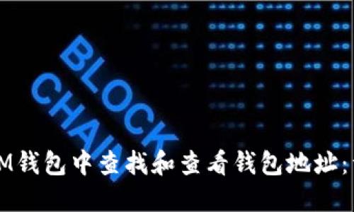 如何在IM钱包中查找和查看钱包地址：详尽指南