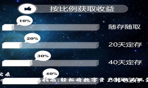 优质
TokenIM提现指南：轻松将数字资产转换为现金