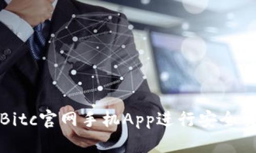如何使用Bitc官网手机App进行安全交易与投资