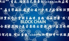 要退出Tokenim的登录，您可